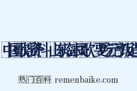 中国歌谣资料·山东临沐民歌·要吃元亨饭造句是什么意思的图片